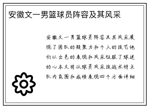 安徽文一男篮球员阵容及其风采