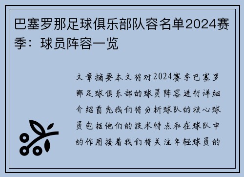 巴塞罗那足球俱乐部队容名单2024赛季：球员阵容一览