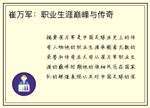 崔万军：职业生涯巅峰与传奇