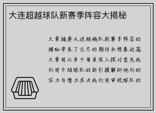 大连超越球队新赛季阵容大揭秘