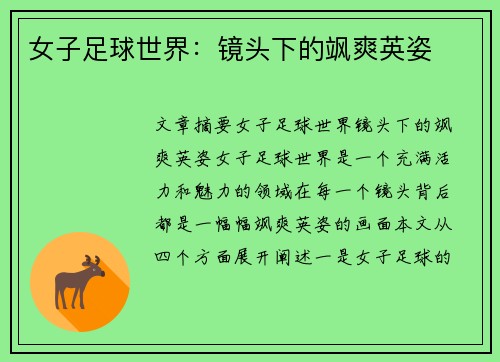 女子足球世界：镜头下的飒爽英姿