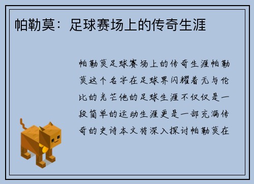 帕勒莫：足球赛场上的传奇生涯