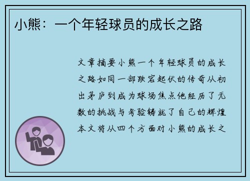 小熊：一个年轻球员的成长之路