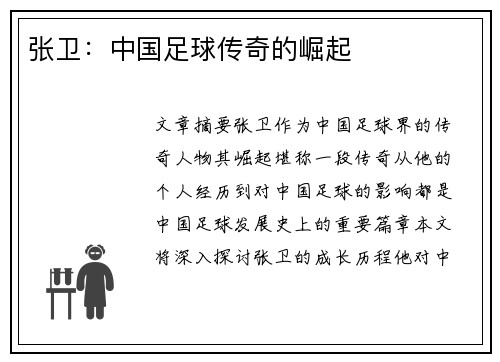 张卫：中国足球传奇的崛起