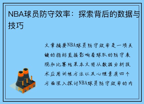 NBA球员防守效率：探索背后的数据与技巧