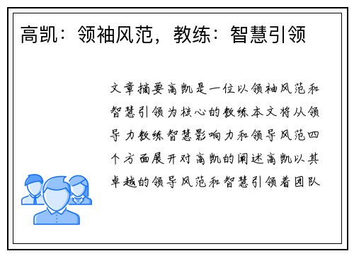 高凯：领袖风范，教练：智慧引领
