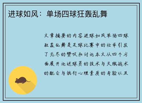进球如风：单场四球狂轰乱舞