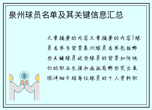 泉州球员名单及其关键信息汇总