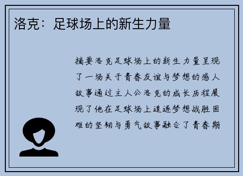 洛克：足球场上的新生力量