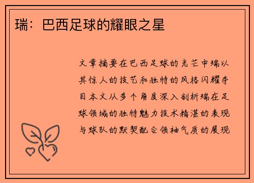 瑞：巴西足球的耀眼之星