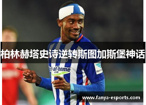 柏林赫塔史诗逆转斯图加斯堡神话