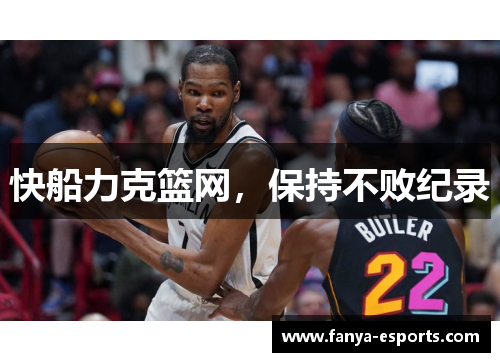 快船力克篮网，保持不败纪录