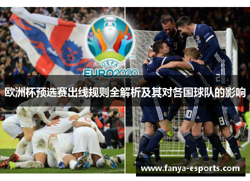 欧洲杯预选赛出线规则全解析及其对各国球队的影响