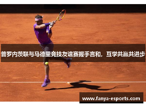 普罗内茨联与马德里竞技友谊赛握手言和，互学共赢共进步