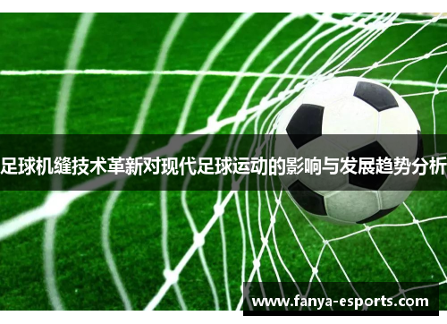 足球机缝技术革新对现代足球运动的影响与发展趋势分析