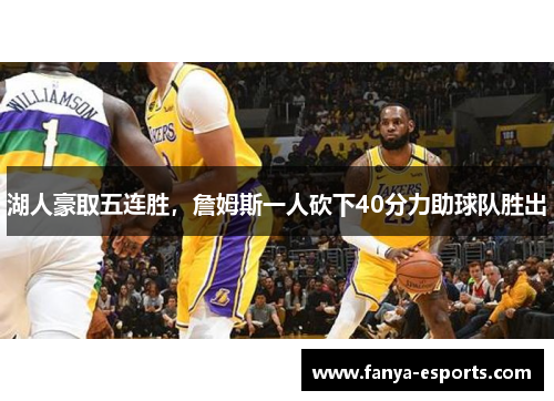 湖人豪取五连胜，詹姆斯一人砍下40分力助球队胜出