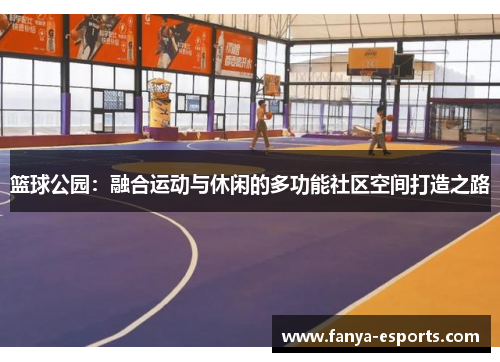 篮球公园：融合运动与休闲的多功能社区空间打造之路