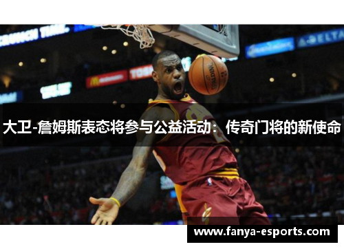 大卫-詹姆斯表态将参与公益活动：传奇门将的新使命