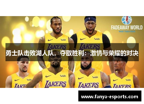 勇士队击败湖人队，夺取胜利：激情与荣耀的对决