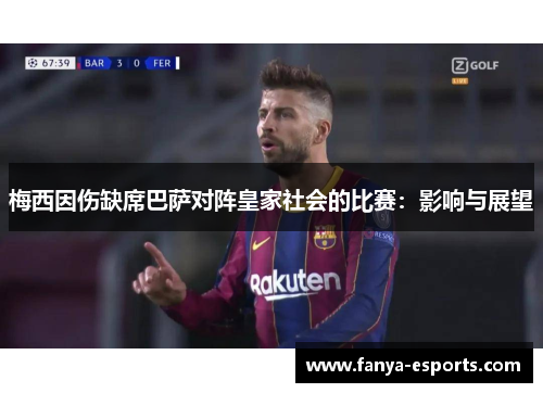 梅西因伤缺席巴萨对阵皇家社会的比赛：影响与展望