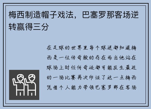 梅西制造帽子戏法，巴塞罗那客场逆转赢得三分