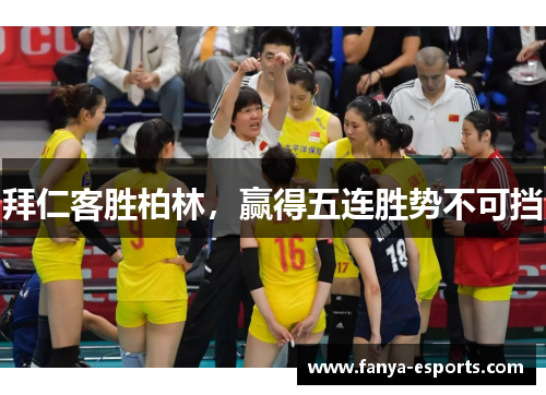 拜仁客胜柏林，赢得五连胜势不可挡