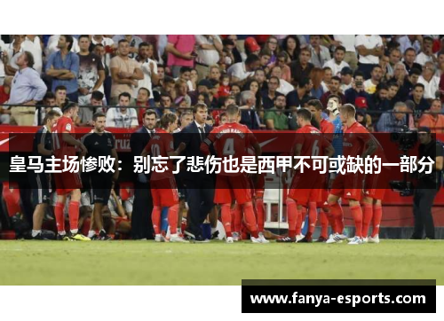 皇马主场惨败：别忘了悲伤也是西甲不可或缺的一部分