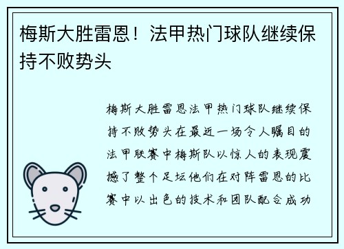 梅斯大胜雷恩！法甲热门球队继续保持不败势头