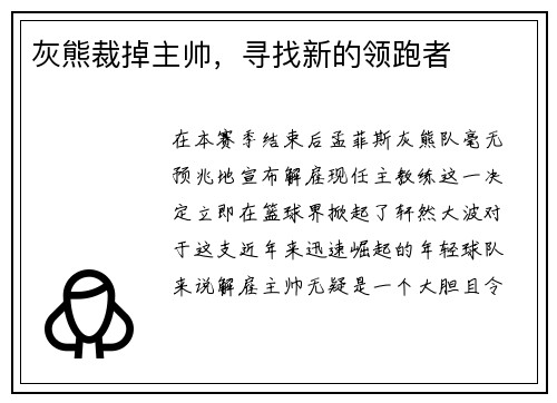 灰熊裁掉主帅，寻找新的领跑者