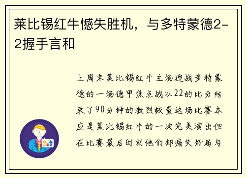 莱比锡红牛憾失胜机，与多特蒙德2-2握手言和
