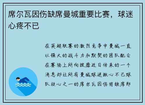 席尔瓦因伤缺席曼城重要比赛，球迷心疼不已