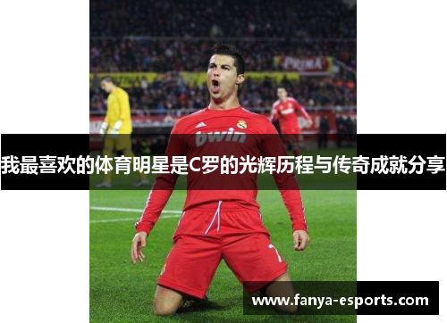 我最喜欢的体育明星是C罗的光辉历程与传奇成就分享