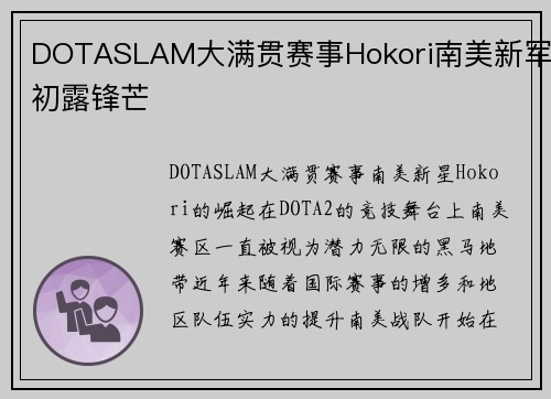 DOTASLAM大满贯赛事Hokori南美新军初露锋芒