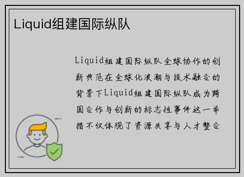Liquid组建国际纵队
