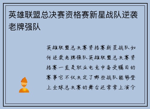 英雄联盟总决赛资格赛新星战队逆袭老牌强队