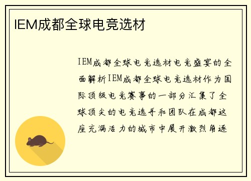 IEM成都全球电竞选材