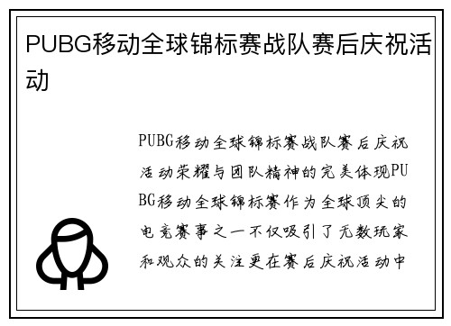 PUBG移动全球锦标赛战队赛后庆祝活动