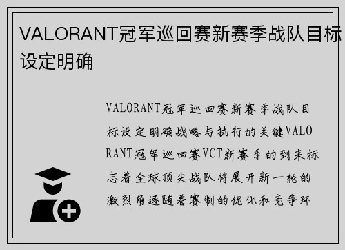 VALORANT冠军巡回赛新赛季战队目标设定明确
