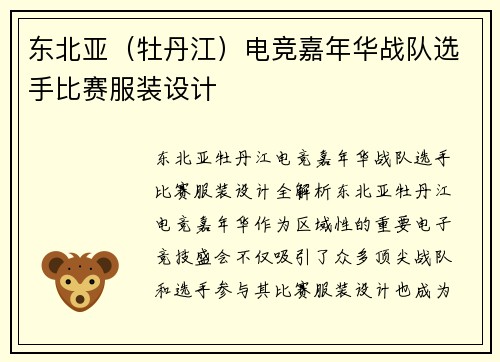 东北亚（牡丹江）电竞嘉年华战队选手比赛服装设计