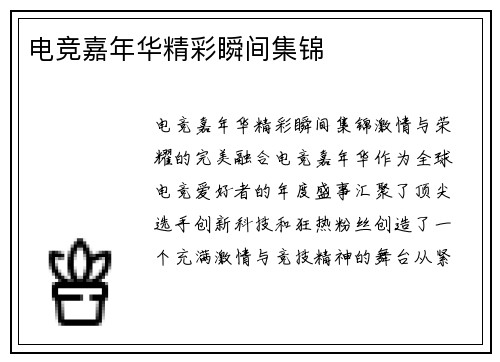 电竞嘉年华精彩瞬间集锦