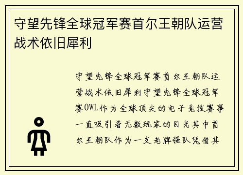 守望先锋全球冠军赛首尔王朝队运营战术依旧犀利
