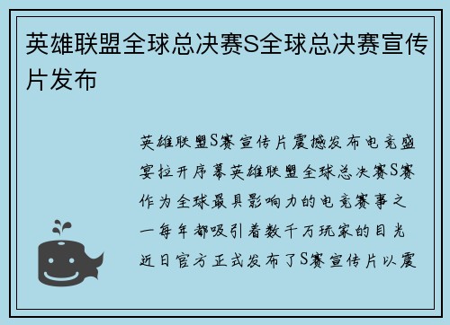 英雄联盟全球总决赛S全球总决赛宣传片发布