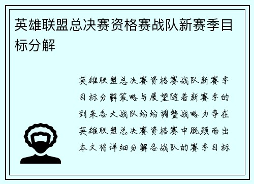 英雄联盟总决赛资格赛战队新赛季目标分解