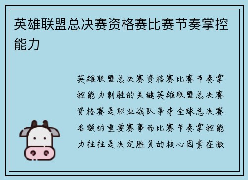 英雄联盟总决赛资格赛比赛节奏掌控能力