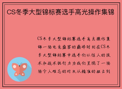 CS冬季大型锦标赛选手高光操作集锦