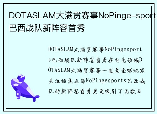 DOTASLAM大满贯赛事NoPinge-sports巴西战队新阵容首秀