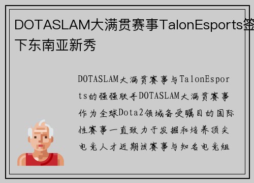 DOTASLAM大满贯赛事TalonEsports签下东南亚新秀
