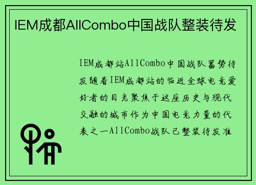 IEM成都AllCombo中国战队整装待发