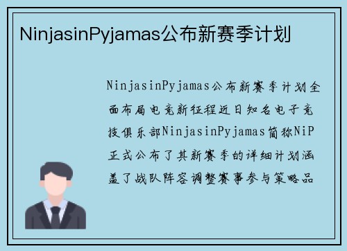 NinjasinPyjamas公布新赛季计划
