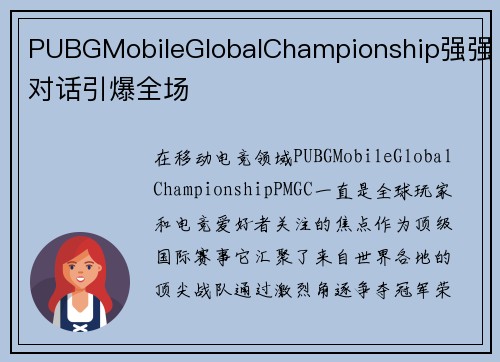 PUBGMobileGlobalChampionship强强对话引爆全场